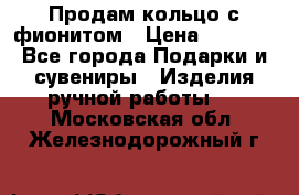 Продам кольцо с фионитом › Цена ­ 1 000 - Все города Подарки и сувениры » Изделия ручной работы   . Московская обл.,Железнодорожный г.